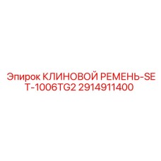 Фото Комплекта Клиновых Ремней Epiroc 2914911400 SET-1006TG2