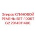 Фото Комплекта Клиновых Ремней Epiroc 2914911400 SET-1006TG2