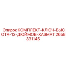 Комплект гаечных ключей высотой 12 дюймов артикул 2658331145 производителя Epiroc