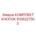 Комплект кнопок Epiroc 9106227503 - набор для управления оборудованием