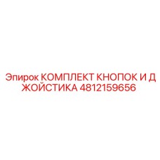 4812159656 КОМПЛЕКТ КНОПОК И ДЖОЙСТИКА Epiroc