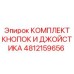 4812159656 КОМПЛЕКТ КНОПОК И ДЖОЙСТИКА Epiroc