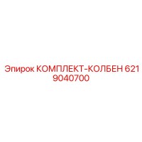 6219040700 КОМПЛЕКТ-КОЛБЕН Epiroc