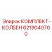 6219040700 КОМПЛЕКТ-КОЛБЕН Epiroc