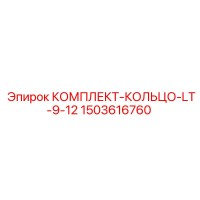1503616760 КОМПЛЕКТ-КОЛЬЦО-LT-9-12 Epiroc