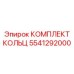 5541292000 КОМПЛЕКТ КОЛЬЦ Epiroc