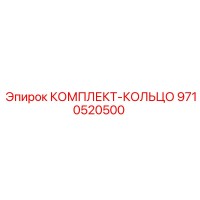 9710520500 КОМПЛЕКТ-КОЛЬЦО Epiroc