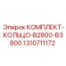 Уплотнительные кольца для буровых установок Epiroc B2800 и B3800 артикул 1310711172