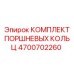 4700702260 КОМПЛЕКТ ПОРШНЕВЫХ КОЛЬЦ Epiroc