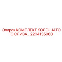 2204135980 КОМПЛЕКТ КОЛЕНЧАТОГО СЛИВА Epiroc