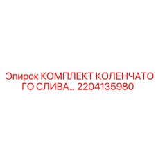 Гидравлический коленчатый слив Epiroc артикул 2204135980