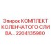 Гидравлический коленчатый слив Epiroc артикул 2204135980