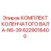 Комплект коленчатого вала Epiroc арт. 6229018400 для буровых станков