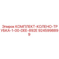 9245998899 КОМПЛЕКТ КОЛЕНО ТРУБКА 1.00 DEE 892E Epiroc
