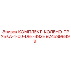 9245998899 КОМПЛЕКТ КОЛЕНО ТРУБКА 1.00 DEE 892E Epiroc