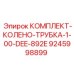 9245998899 КОМПЛЕКТ КОЛЕНО ТРУБКА 1.00 DEE 892E Epiroc