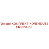2901320353 КОМПЛЕКТ-КОЛЕНВАЛ Epiroc