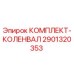 Оригинальный комплект коленвала 2901320353 Epiroc