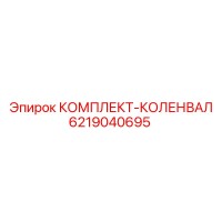6219040695 КОМПЛЕКТ-КОЛЕНВАЛ Epiroc