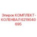 6219040695 КОМПЛЕКТ-КОЛЕНВАЛ Epiroc