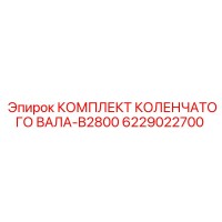 6229022700 КОМПЛЕКТ КОЛЕНЧАТОГО ВАЛА-B2800 Epiroc
