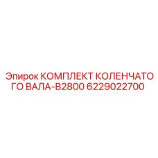 Оригинальный коленчатый вал 6229022700 для двигателей Epiroc