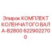 Оригинальный коленчатый вал 6229022700 для двигателей Epiroc