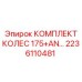 Усиленный комплект колес для буровой техники Epiroc 2236110481