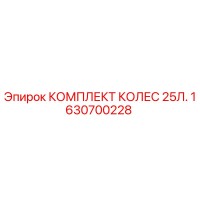 1630700228 КОМПЛЕКТ КОЛЕС 25Л. Epiroc