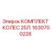 КОМПЛЕКТ КОЛЕС 25Л. Epiroc артикул 1630700228 в упаковке