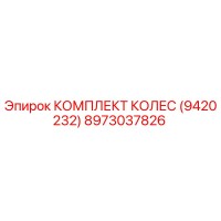 8973037826 КОМПЛЕКТ КОЛЕС (9420232) Epiroc