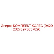 8973037826 КОМПЛЕКТ КОЛЕС (9420232) Epiroc