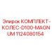 1124080154 КОМПЛЕКТ-КОЛЕС-D100-MAGNUM Epiroc