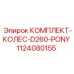 1124080155 КОМПЛЕКТ-КОЛЕС-D260-PONY Epiroc