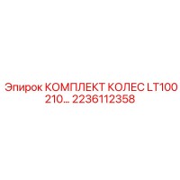 2236112358 КОМПЛЕКТ КОЛЕС LT100 210 Epiroc