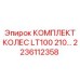 Оригинальный комплект колес LT100 210 артикул 2236112358 производитель Epiroc