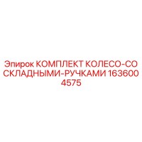 1636004575 КОМПЛЕКТ КОЛЕСО-СО СКЛАДНЫМИ-РУЧКАМИ Epiroc