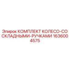 Комплект для перемещения техники Epiroc артикул 1636004575 с колесами и ручками