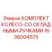 Комплект для перемещения техники Epiroc артикул 1636004575 с колесами и ручками
