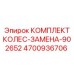 4700936706 КОМПЛЕКТ КОЛЕС-ЗАМЕНА-902652 Epiroc