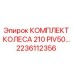 Оригинальный комплект колеса 210 PIV50 артикул 2236112356 производитель Epiroc