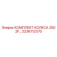 2236112370 КОМПЛЕКТ КОЛЕСА 250 2F Epiroc