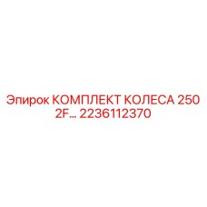 2236112370 КОМПЛЕКТ КОЛЕСА 250 2F Epiroc