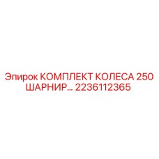 Оригинальный комплект колес 250 с шарниром артикул 2236112365 производитель Epiroc