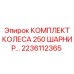 Оригинальный комплект колес 250 с шарниром артикул 2236112365 производитель Epiroc