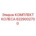 Полный комплект колес для буровых установок Epiroc 6229002700