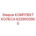 Усиленный комплект колес для буровых Epiroc 6229002900