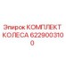 Оригинальный колесный комплект Epiroc артикул 6229003100
