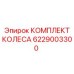 Оригинальные колеса Epiroc артикул 6229003300