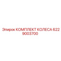 6229003700 КОМПЛЕКТ КОЛЕСА Epiroc